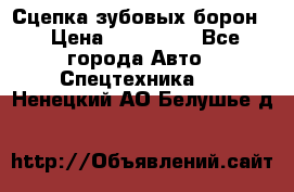 Сцепка зубовых борон  › Цена ­ 100 000 - Все города Авто » Спецтехника   . Ненецкий АО,Белушье д.